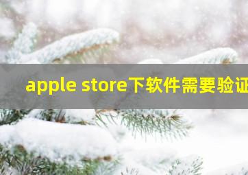 apple store下软件需要验证